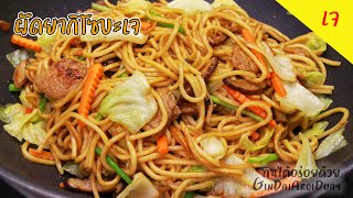 เมนูเจ ผัดยากิโซบะสูตรเจ เทคนิคผัดให้หอม เส้นนุ่มไม่เละ Vegetarian Yakisoba (焼きそば) l กินได้อร่อยด้วย