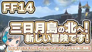 祝パッチ7.55 三日月島の北へ挑戦! FF14理想のマイホームを夢見て冒険 彼方への路 07日目【ユニ】パッチ7.55 クレセントアイル北征編スタート [ネタバレご注意下さい]