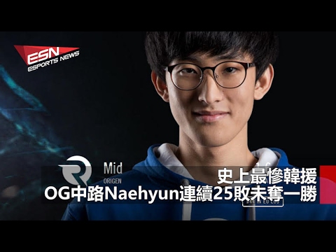 (粵) 史上最慘韓援－OG中路Naehyun連續25敗未奪一勝 | 星海選手Gumiho征戰海外加盟Psistorm 2017年2月7日 HKES電競晚間新聞