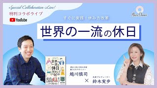 【7月14日】特別対談！「世界の一流の休日」越川慎司一さん  ×  鈴木実歩