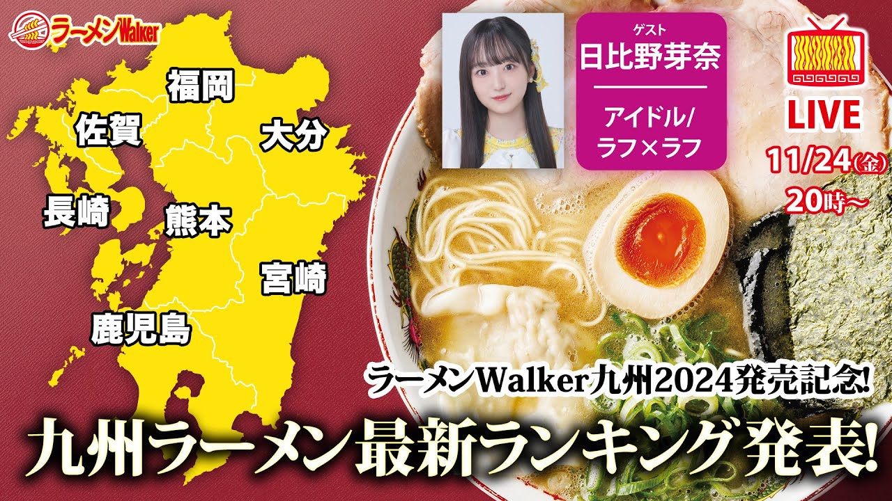 【ラーメンWalker九州2024発売記念】発売直前の九州ラーメン最新ランキングをラフラフの日比野芽奈と大発表！【ラーメンのお話…ちょっとウチでしていきません？/// #63】