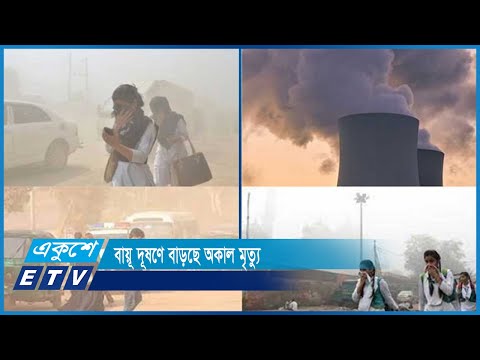 ২০ শতাংশ অকাল মৃত্যুর কারণ বায়ু দূষণ | ETV News