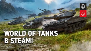 Теперь в World of Tanks можно играть через Steam
