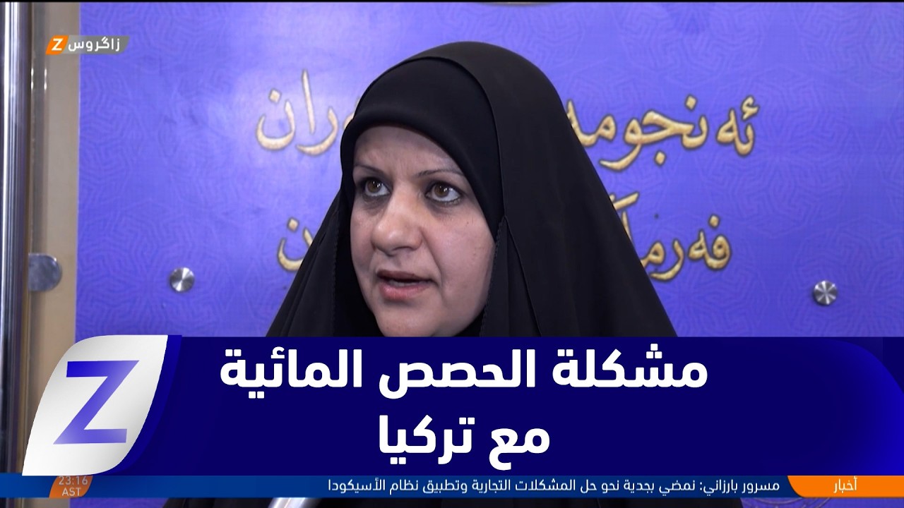فيديو | النائب منى الغراوي: على رئيس الوزراء حل مشكلة الحصص المائية مع الجانب التركي