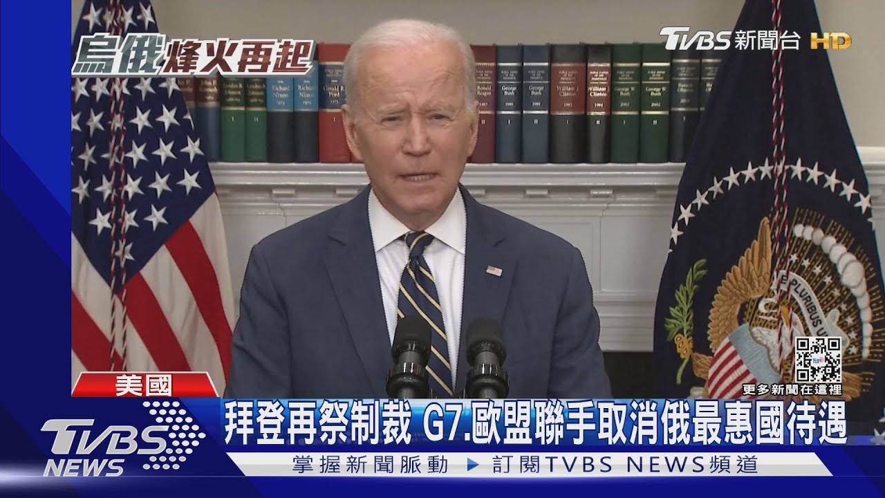 拜登再祭制裁 G7、歐盟聯手取消俄最惠國待遇
