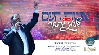 Shloime Gertner - Ashrei Hoom LIVE 💥 שלומי גרטנר - אשרי העם‏