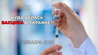 Куда пропала вакцина для детей и почему врачей стало не хватать? 22.12.2019