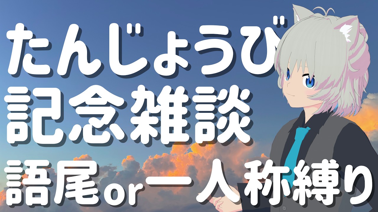 【雑談】誕生日らしく記念配信＆新ヘアスタイル披露！