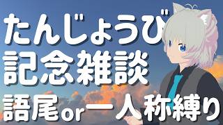 【雑談】誕生日らしく記念配信＆新ヘアスタイル披露！