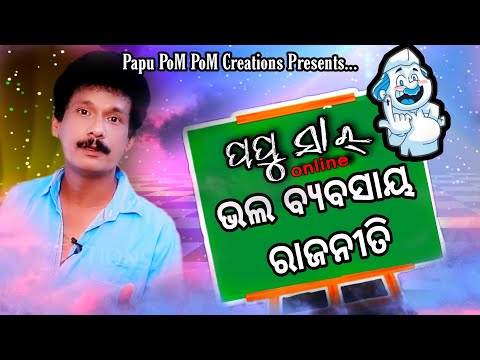 BHALA BYABASAYA RAJANITI II PAPU POM POM II PAPU SIR ONLINE II
