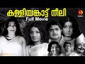 കള്ളിയങ്കാട്ട് നീലി Kalliyankattu Neeli Full Movie 1979 Madhu Ja