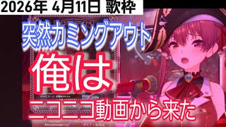 【ホロライブ】俺はニコニコ動画から来た！カミングアウトする宝鐘マリン 千本桜歌ってみた