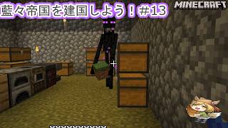 （Minecraft）マイクラ藍々帝国を建国しよう！#13【Vtuber/ゲーム配信】「2026/7/01(日曜日）」