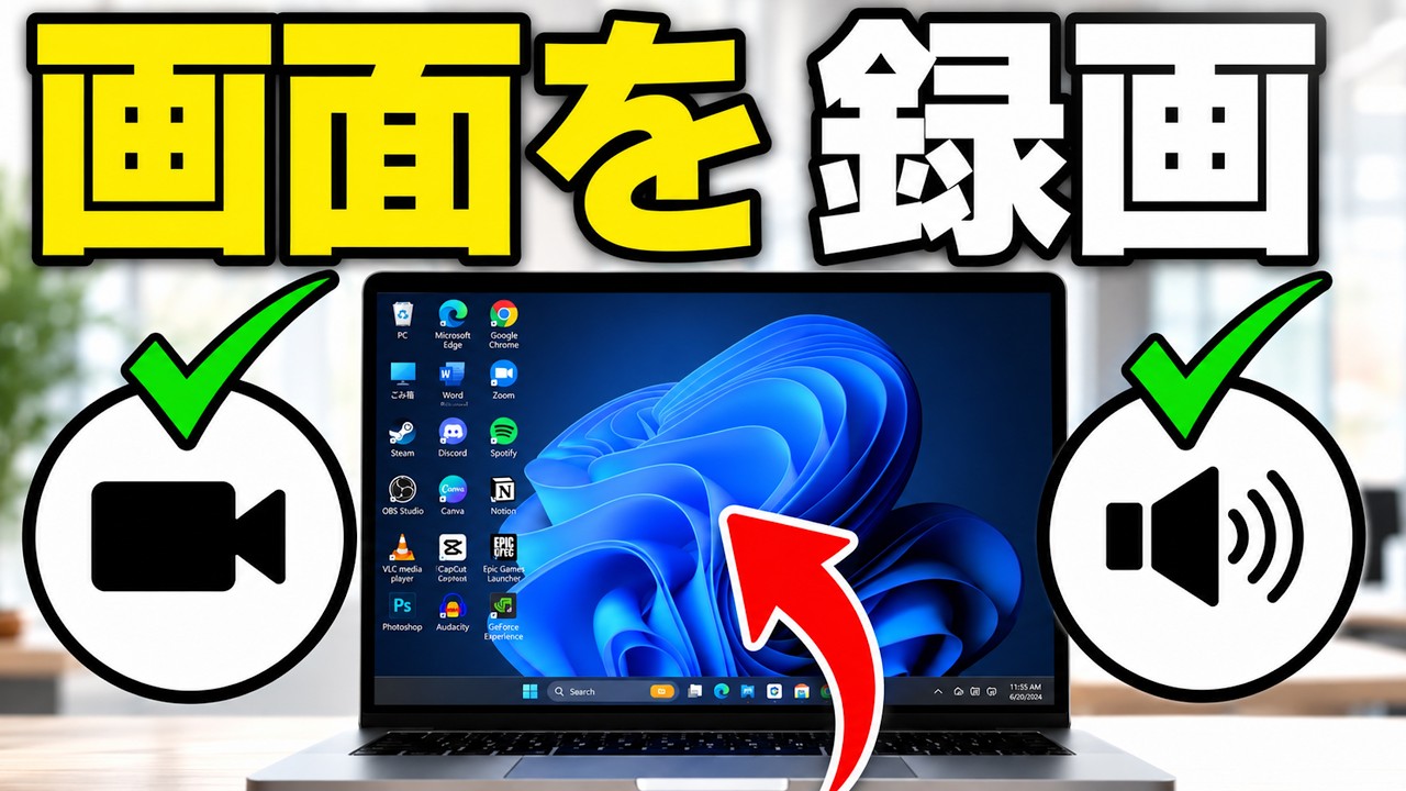 ノートパソコンの画面を映像・音声付きで録画する方法【Windows 11/10】