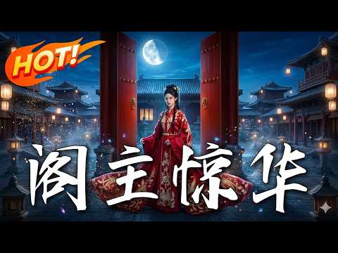 🔥真心喂了狗！未婚夫痊愈即休妻，还想夺我沈家家产？既然你们找死，那就别怪我反手送你们下地狱！《閣主驚華》#盛世短剧#短剧#AI短剧#逆袭#漫剧