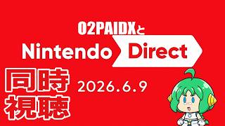 【同時視聴】O2PAIDX と ニンテンドーダイレクト 2026.6.9