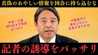 榛葉幹事長　印象操作したい記者に一喝！