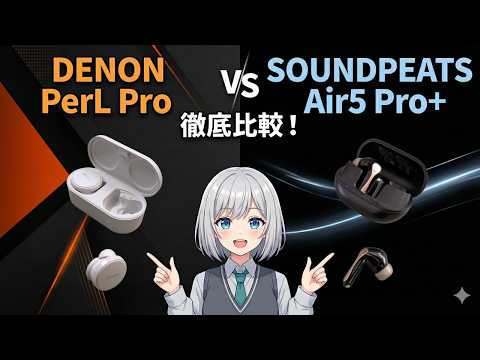 Denon PerL Pro vs SOUNDPEATS Air5 Pro+ 徹底比較【提供 SOUNDPEATS】