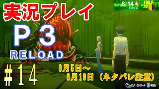 ペルソナ3リロード　実況プレイ　#14