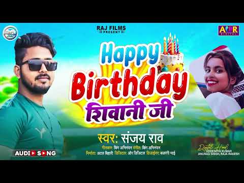 #Happy Bhirthday शिवानी जी ! #Sanjay Rav ! Happay Bhirthday Shivani Ji 2023  #Happy Birthday Song !