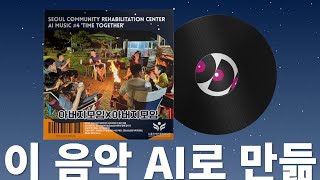 AI음악 가사 보단 아버지들과 아이들의 불멍의 따뜻함이 더 좋아요 | 서울장애인종합복지관 아버지 자조모임 1…