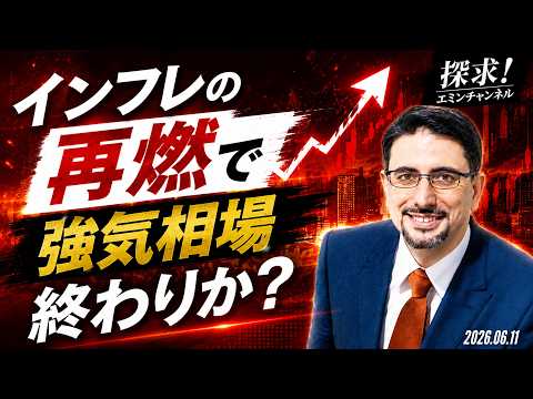 インフレの再燃で強気相場終わりか？
