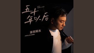 Download lagu 五十年以后 mp3
