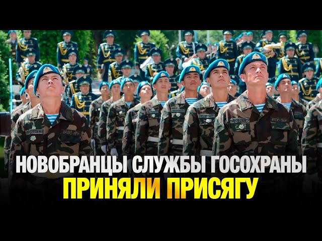 Новобранцы Службы государственной охраны приняли присягу