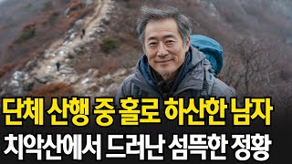 Download lagu 2006, a man who descended alone during a group hike… Chilling circumstances revealed on Mt. Chiak mp3 Download lagu 2006, a man who descended alone during a group hike… Chilling circumstances revealed on Mt. Chiak mp3