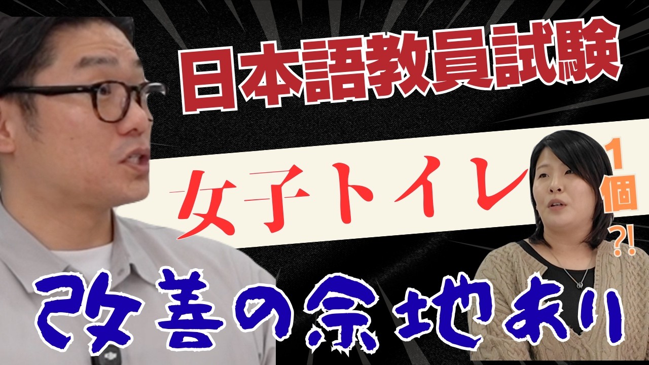 【日本語教員試験を振り返る】合格した教師が語る“女子トイレ問題”…試験会場のリアル