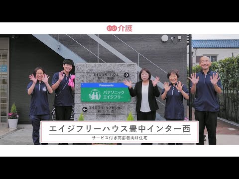 エイジフリーハウス豊中インター西