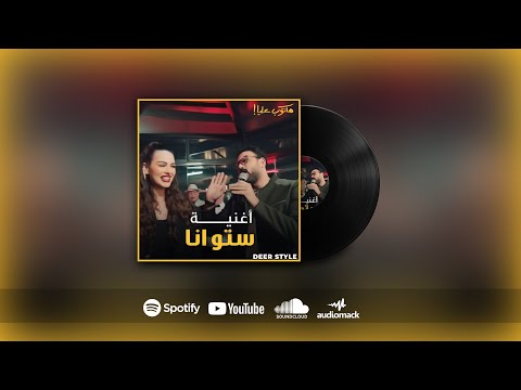 Setto Ana | اكرم حسنى - ستو انا (مكتوب عليا - رمضان 2022)