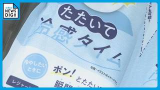 防災グッズも暑さ対策“ひんやりアイテム”が人気…たたいて冷却するものや熊本地震後に売り上げが3倍になった冷感ボディシートなど