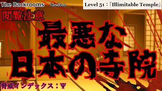 [ゆっくり解説_閲覧注意]インシデントまみれの最悪な日本の寺院「Level 51：「Illimitable Temple」」The Backrooms　短いやつ