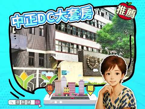 中正DC高樓美套房@近捷運、中正國中
