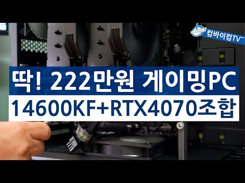 딱! 222만원 게이밍PC - 14600KF+RTX4070 조합
