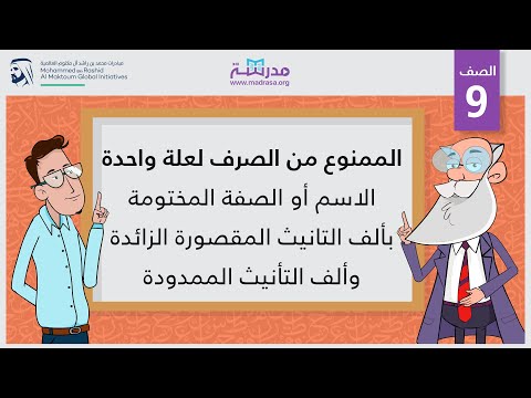 الممنوع من الصرف  لعلة واحدة(2) الاسم أو الصفة المختومة بألف التانيث المقصورة الزائدة وألف التأنيث الممدودة