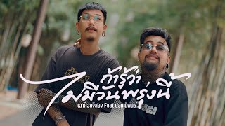 ถ้ารู้ว่าไม่มีวันพรุ่งนี้ – เฉาก๊วย จีสอง x ปอน นิพนธ์