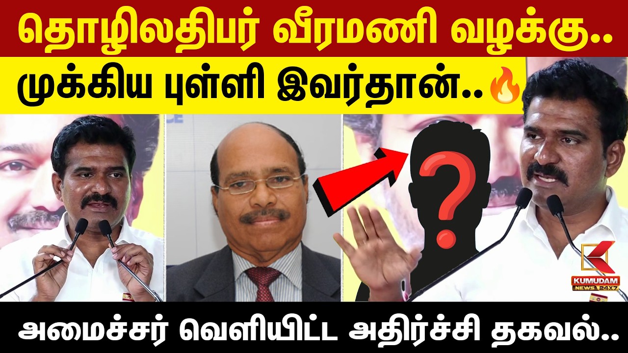 🔴Live: தொழிலதிபர் Veeramani Case | முக்கிய புள்ளி இவர்தான்.. Nirmal Kumar வெளியிட்ட அதிர்ச்சி தகவல்