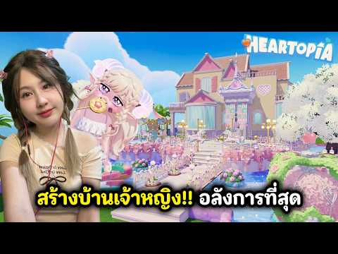 สร้างบ้านธีมเจ้าหญิง!! สายหวานอลังการที่สุด | Heartopia