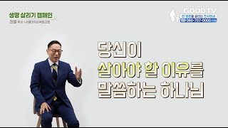 [생명 살리기 캠페인] GOODTV 자살 예방 생명 살리기 캠페인 [1]