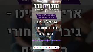 אריאל דנינו גיבור מאחורה הסורגים. short (חדשות הקול היהודי) - התמונה מוצגת ישירות מתוך אתר האינטרנט יוטיוב. זכויות היוצרים בתמונה שייכות ליוצרה. קישור קרדיט למקור התוכן נמצא בתוך דף הסרטון אריאל דנינו גיבור מאחורה הסורגים. short (חדשות הקול היהודי) - התמונה מוצגת ישירות מתוך אתר האינטרנט יוטיוב. זכויות היוצרים בתמונה שייכות ליוצרה. קישור קרדיט למקור התוכן נמצא בתוך דף הסרטון