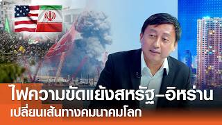 ไฟความขัดแย้งสหรัฐ–อิหร่าน เปลี่ยนเส้นทางคมนาคมโลก⎪คิดเพื่อชาติ⎪08.03.69