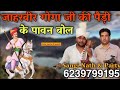 पावन बोल पैड़ी के GUGA JAHAR PEER KI PAIDI I Sangi Nath Party Shyamtu Wa
