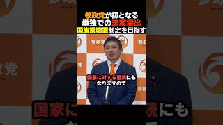 【当たり前】参政党が初となる単独法案提出で国旗損壊に関する法案を提出【神谷宗幣】