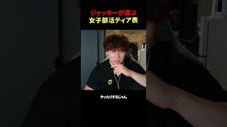 ジャッキーが選ぶ女子部活ティア表
