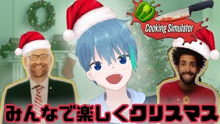 ボブとケビン(誰ｗ)とクリスマスパーティをしたら大惨事!?!?!?!?!?!?!?【cooking simulator】