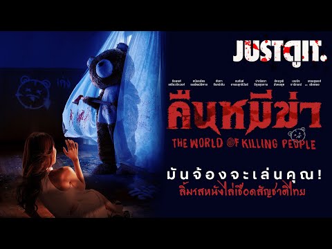 รู้ไว้ก่อนดู 'คืนหมีฆ่า' หนังไล่เชือด..พร้อมจ้องจะเล่นคุณ! | JUSTดูIT.