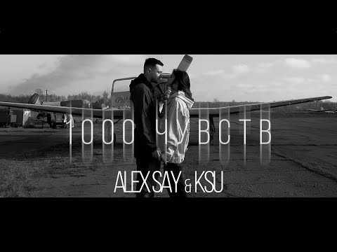 Alex Say, KSU – 1000 чувств (Новый клип)