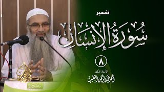 صورة 8 | تفسير سورة الإنسان | الشيخ أ.د أحمد النقيب
